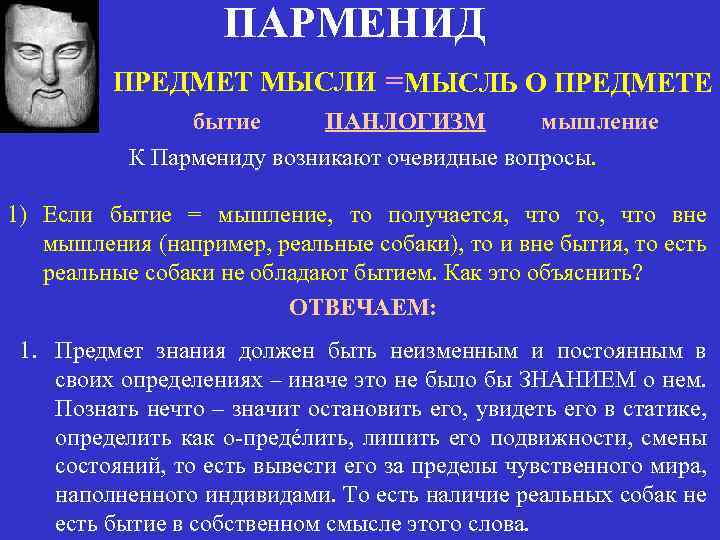 ПАРМЕНИД ПРЕДМЕТ МЫСЛИ = МЫСЛЬ О ПРЕДМЕТЕ бытие ПАНЛОГИЗМ мышление К Пармениду возникают очевидные