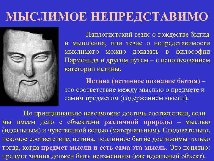 МЫСЛИМОЕ НЕПРЕДСТАВИМО Панлогистский тезис о тождестве бытия и мышления, или тезис о непредставимости мыслимого