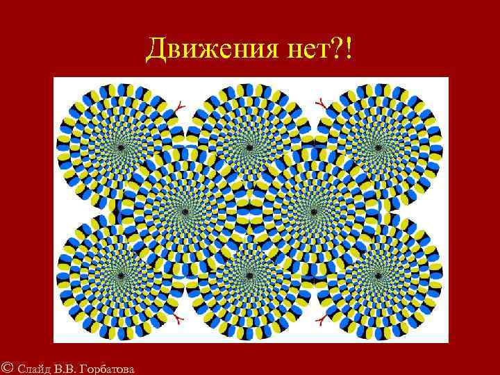 Движения нет? ! © Слайд В. В. Горбатова 