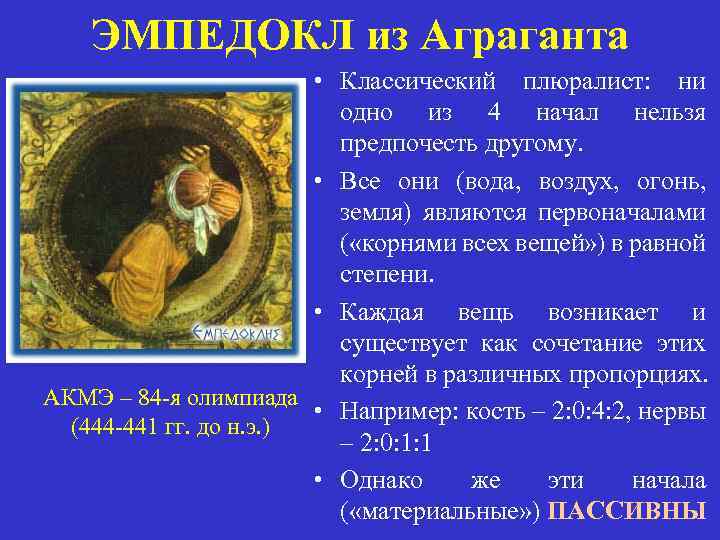 ЭМПЕДОКЛ из Аграганта • Классический плюралист: ни одно из 4 начал нельзя предпочесть другому.