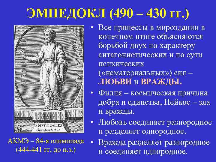 ЭМПЕДОКЛ (490 – 430 гг. ) • Все процессы в мироздании в конечном итоге