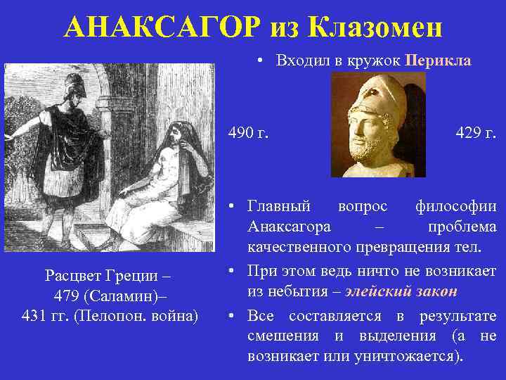 АНАКСАГОР из Клазомен • Входил в кружок Перикла 490 г. Расцвет Греции – 479