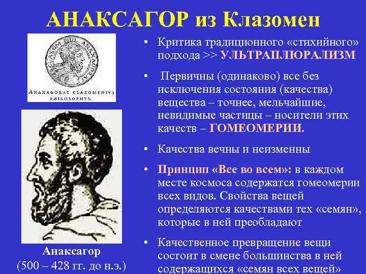АНАКСАГОР из Клазомен • Критика традиционного «стихийного» подхода >> УЛЬТРАПЛЮРАЛИЗМ • Первичны (одинаково) все