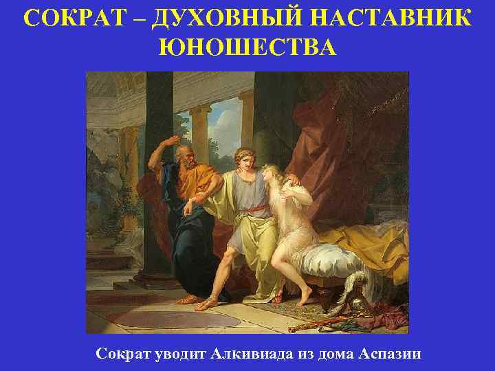 Платон алкивиад. Сократ спасает Алкивиада картина. Сократ у Аспазии. Алкивиад и Сократ любовь. Сократ уводит Алкивиада.