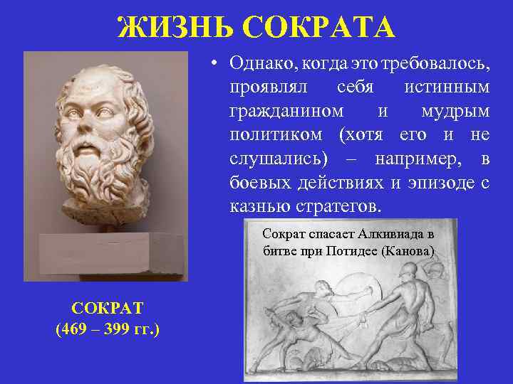 ЖИЗНЬ СОКРАТА • Однако, когда это требовалось, проявлял себя истинным гражданином и мудрым политиком