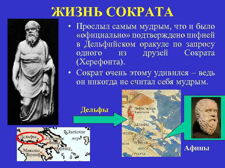 ЖИЗНЬ СОКРАТА • Прослыл самым мудрым, что и было «официально» подтверждено пифией в Дельфийском