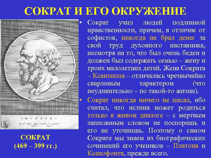 СОКРАТ И ЕГО ОКРУЖЕНИЕ СОКРАТ (469 – 399 гг. ) • Сократ учил людей