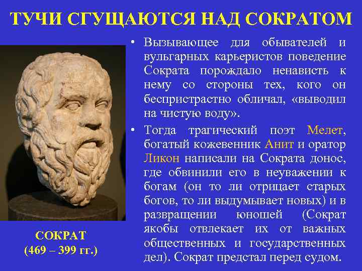 ТУЧИ СГУЩАЮТСЯ НАД СОКРАТОМ СОКРАТ (469 – 399 гг. ) • Вызывающее для обывателей