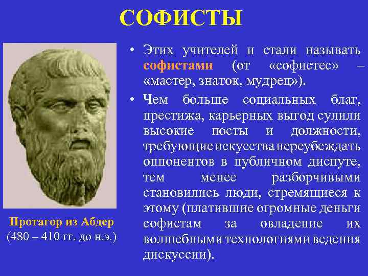 Заслуга софистов в том что они выдвинули на первый план проблему