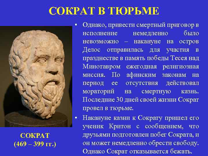 СОКРАТ В ТЮРЬМЕ СОКРАТ (469 – 399 гг. ) • Однако, привести смертный приговор