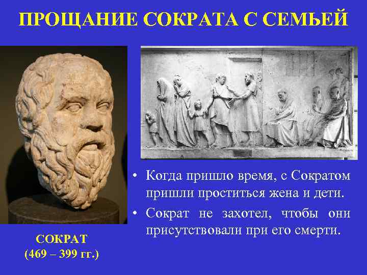 ПРОЩАНИЕ СОКРАТА С СЕМЬЕЙ СОКРАТ (469 – 399 гг. ) • Когда пришло время,