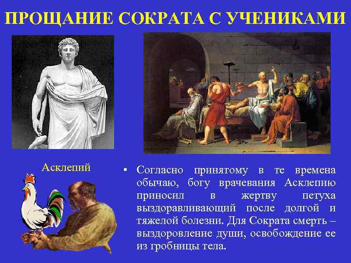 ПРОЩАНИЕ СОКРАТА С УЧЕНИКАМИ Асклепий • Согласно принятому в те времена обычаю, богу врачевания