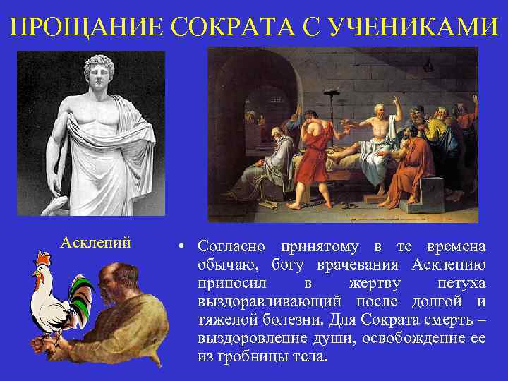 ПРОЩАНИЕ СОКРАТА С УЧЕНИКАМИ Асклепий • Согласно принятому в те времена обычаю, богу врачевания