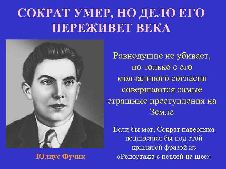 СОКРАТ УМЕР, НО ДЕЛО ЕГО ПЕРЕЖИВЕТ ВЕКА Равнодушие не убивает, но только с его