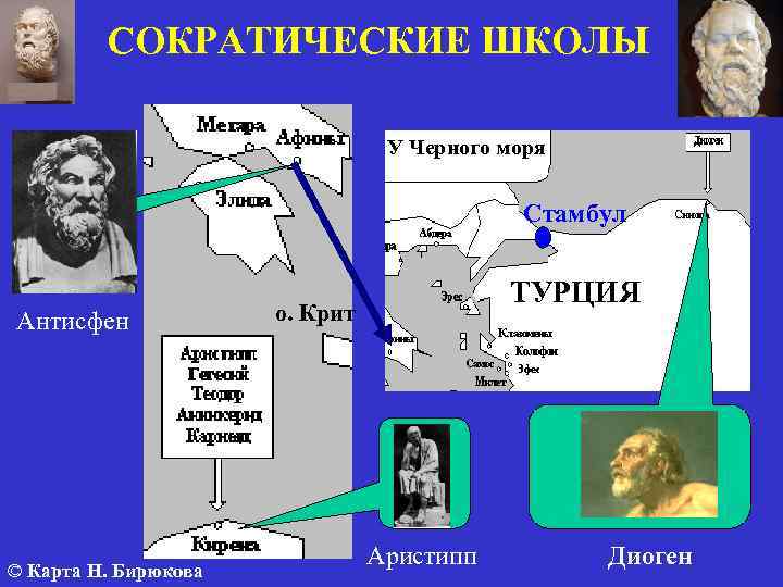 СОКРАТИЧЕСКИЕ ШКОЛЫ У Черного моря Стамбул Антисфен © Карта Н. Бирюкова ТУРЦИЯ о. Крит