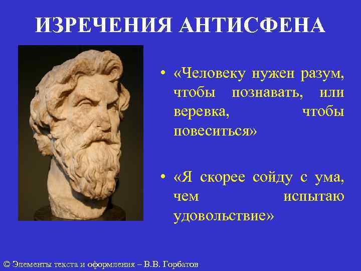 ИЗРЕЧЕНИЯ АНТИСФЕНА • «Человеку нужен разум, чтобы познавать, или веревка, чтобы повеситься» • «Я