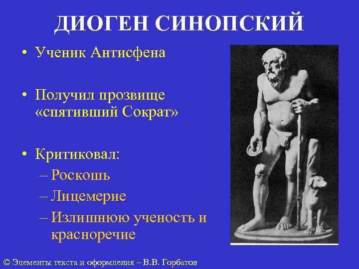 Диоген синопский философия. Диоген Синопский с учениками. Диоген Синопский основные работы. Диоген достижения. Диоген Синопский кратко.