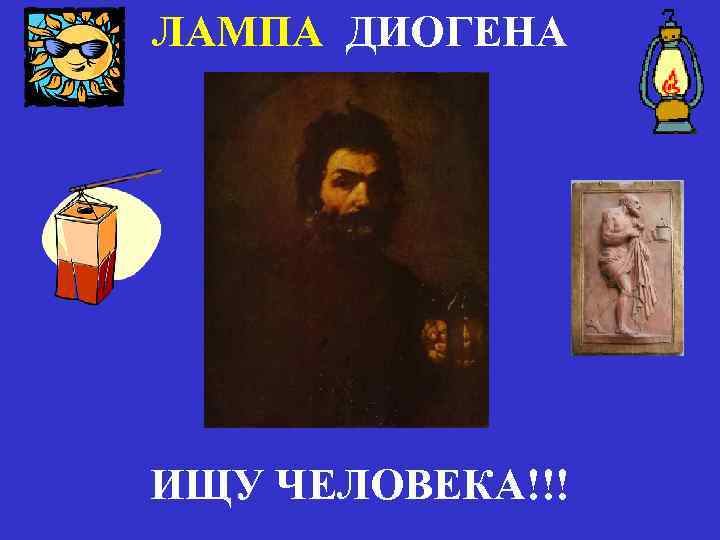 ЛАМПА ДИОГЕНА ИЩУ ЧЕЛОВЕКА!!! 