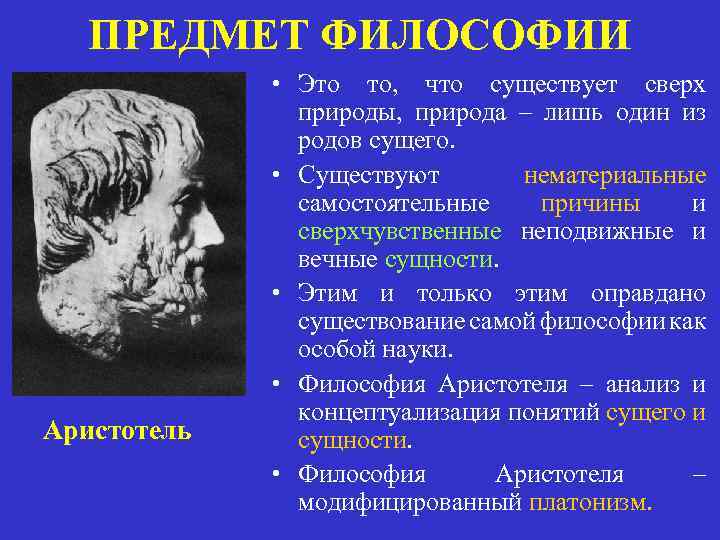 ПРЕДМЕТ ФИЛОСОФИИ Аристотель • Это то, что существует сверх природы, природа – лишь один