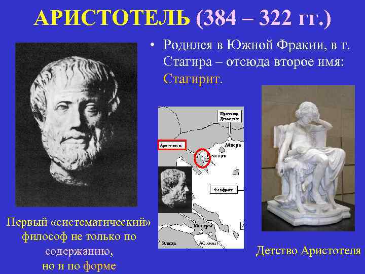 АРИСТОТЕЛЬ (384 – 322 гг. ) • Родился в Южной Фракии, в г. Стагира