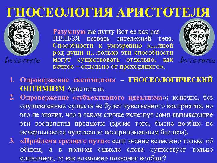 ГНОСЕОЛОГИЯ АРИСТОТЕЛЯ Разумную же душу Вот ее как раз НЕЛЬЗЯ назвать энтелехией тела. Способности