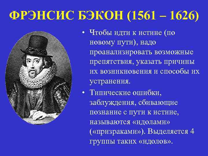 ФРЭНСИС БЭКОН (1561 – 1626) • Чтобы идти к истине (по новому пути), надо