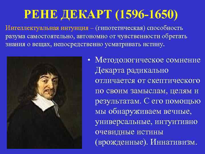 РЕНЕ ДЕКАРТ (1596 -1650) Интеллектуальная интуиция – (гипотетическая) способность разума самостоятельно, автономно от чувственности