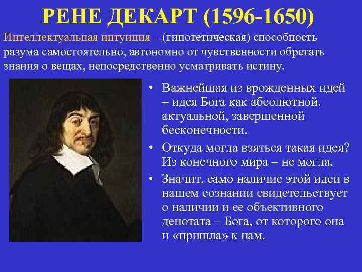 РЕНЕ ДЕКАРТ (1596 -1650) Интеллектуальная интуиция – (гипотетическая) способность разума самостоятельно, автономно от чувственности