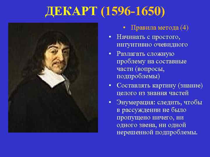 ДЕКАРТ (1596 -1650) • • • Правила метода (4) Начинать с простого, интуитивно очевидного