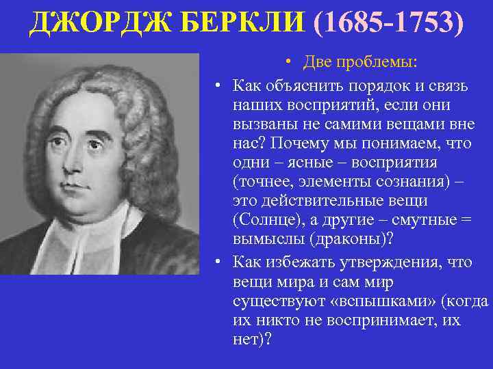 ДЖОРДЖ БЕРКЛИ (1685 -1753) • Две проблемы: • Как объяснить порядок и связь наших