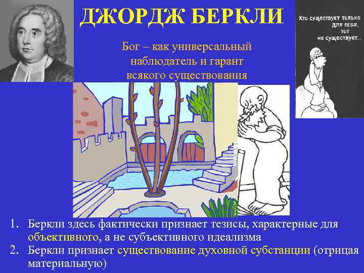 ДЖОРДЖ БЕРКЛИ Бог – как универсальный наблюдатель и гарант всякого существования 1. Беркли здесь