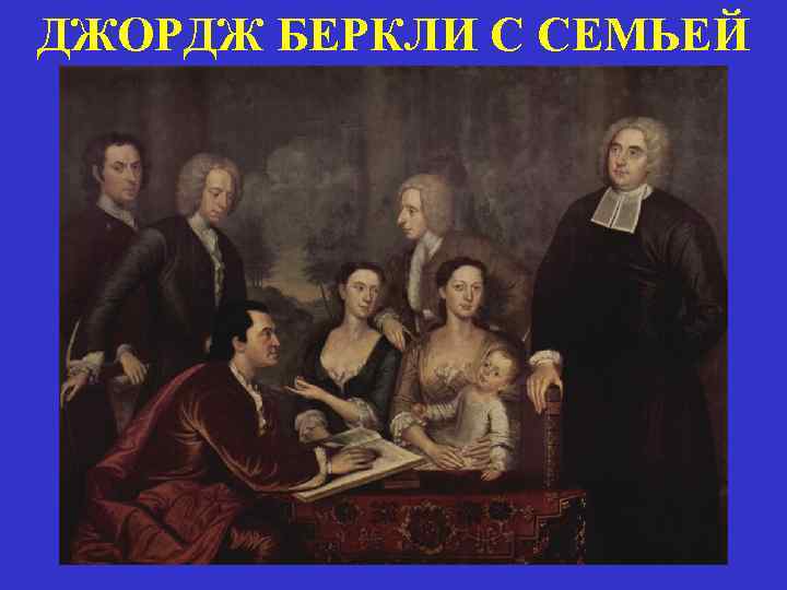 ДЖОРДЖ БЕРКЛИ С СЕМЬЕЙ 