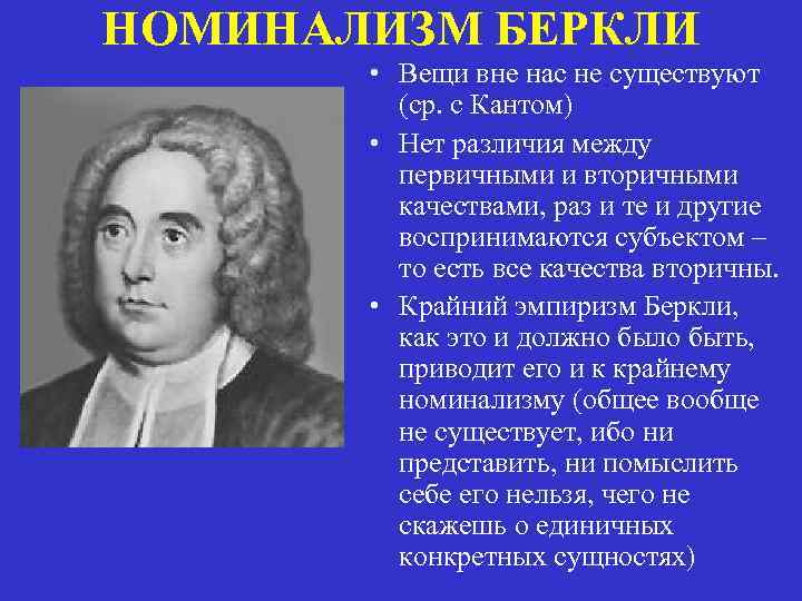 НОМИНАЛИЗМ БЕРКЛИ • Вещи вне нас не существуют (ср. с Кантом) • Нет различия