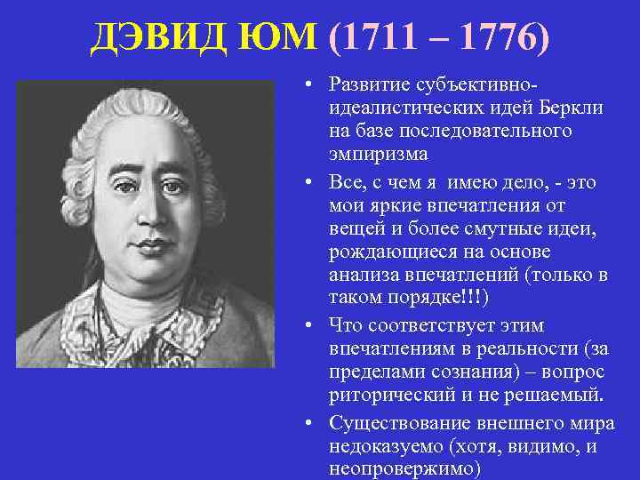 ДЭВИД ЮМ (1711 – 1776) • Развитие субъективноидеалистических идей Беркли на базе последовательного эмпиризма