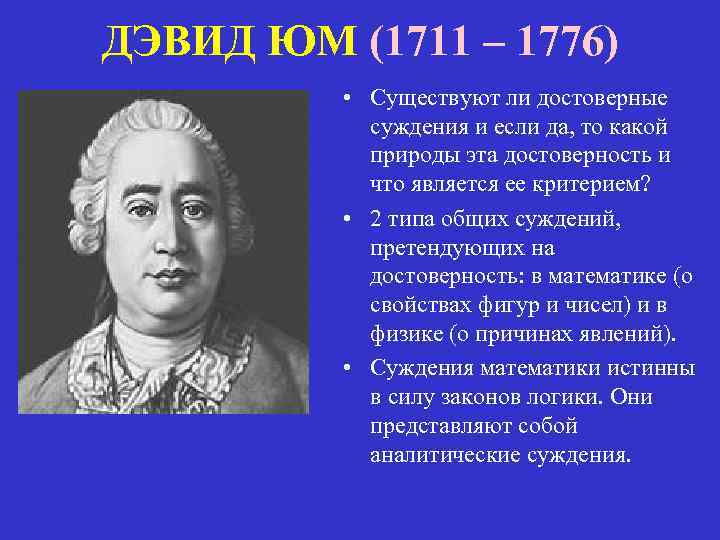 ДЭВИД ЮМ (1711 – 1776) • Существуют ли достоверные суждения и если да, то