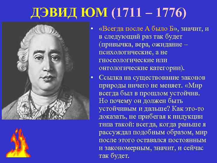 ДЭВИД ЮМ (1711 – 1776) • «Всегда после А было Б» , значит, и