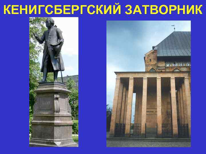 КЕНИГСБЕРГСКИЙ ЗАТВОРНИК 
