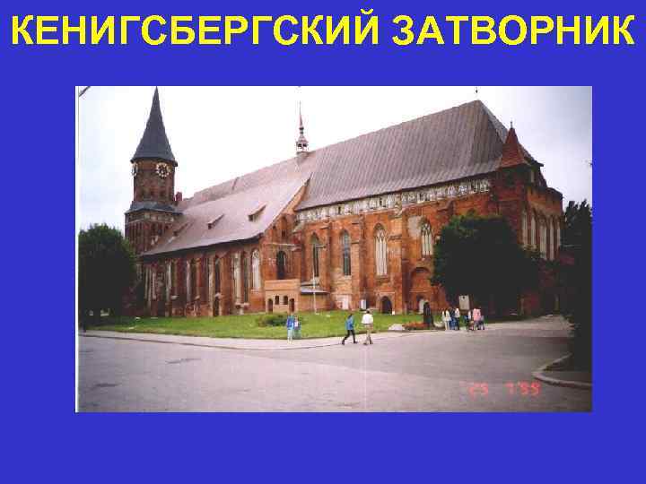 КЕНИГСБЕРГСКИЙ ЗАТВОРНИК 