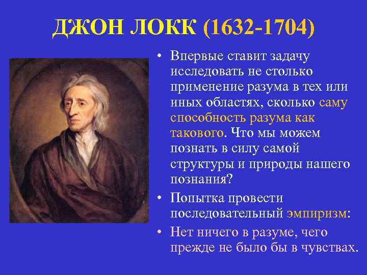 Эмпиризм джона локка