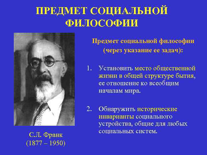 Социальное учение. Предмет социальной философии. Предметом социальной философии является. Цели социальной философии. Объект и предмет социальной философии.