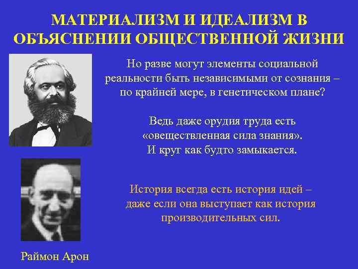 Материализм человек