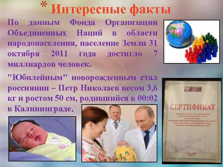 * Интересные факты По данным Фонда Организации Объединенных Наций в области народонаселения, население Земли