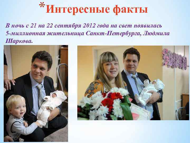 *Интересные факты В ночь с 21 на 22 сентября 2012 года на свет появилась