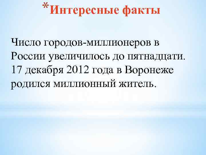*Интересные факты Число городов-миллионеров в России увеличилось до пятнадцати. 17 декабря 2012 года в