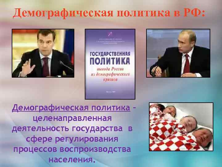 Демографическая политика в РФ: Демографическая политика – целенаправленная деятельность государства в сфере регулирования процессов