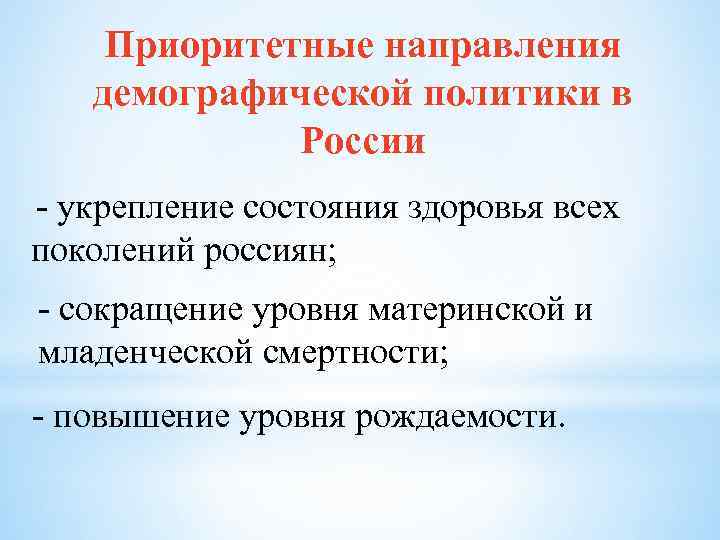 Приоритетные направления демографической политики в России - укрепление состояния здоровья всех поколений россиян; -