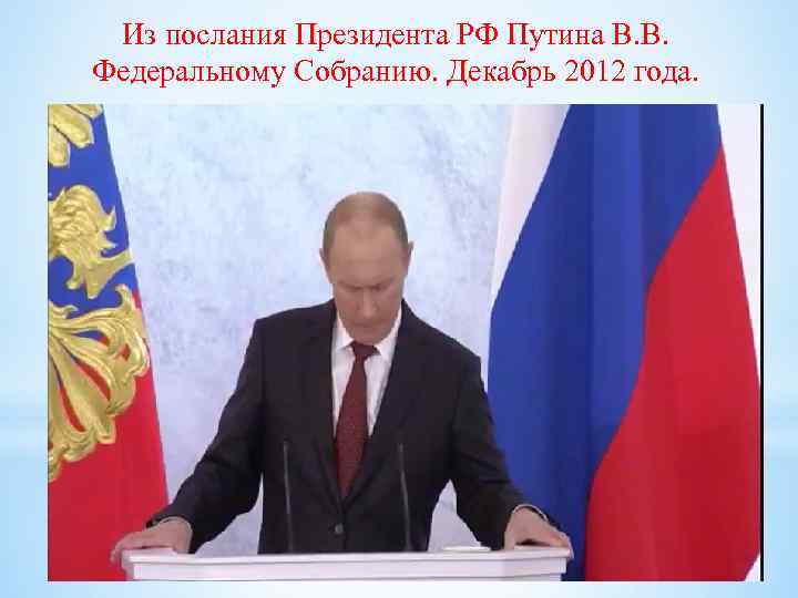 Из послания Президента РФ Путина В. В. Федеральному Собранию. Декабрь 2012 года. 
