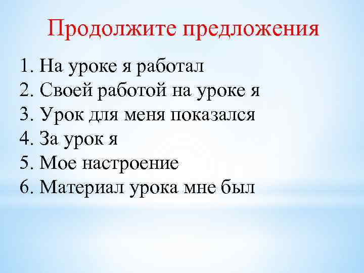 Продолжите предложения 1. На уроке я работал 2. Своей работой на уроке я 3.
