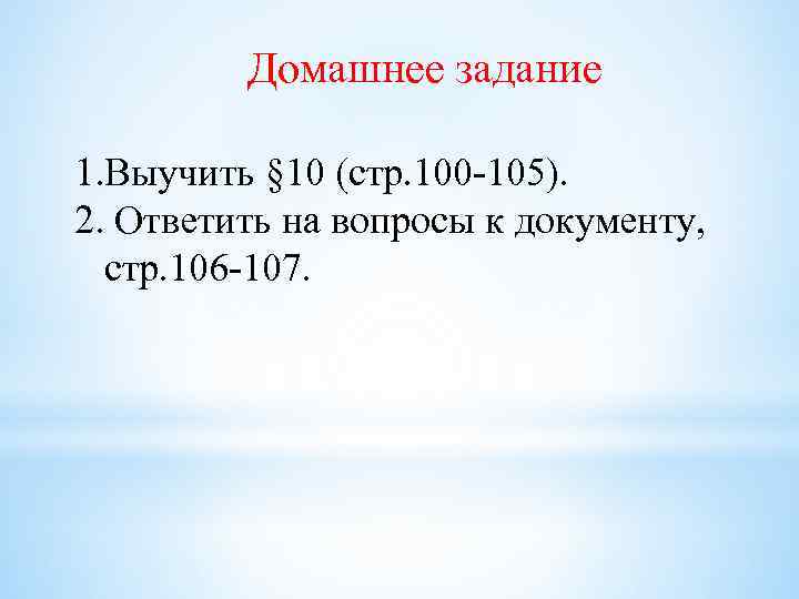Домашнее задание 1. Выучить § 10 (стр. 100 -105). 2. Ответить на вопросы к