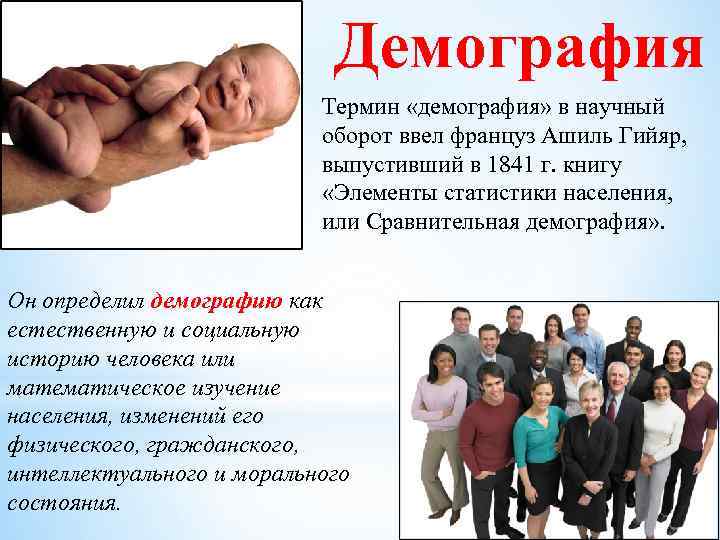 Демография Термин «демография» в научный оборот ввел француз Ашиль Гийяр, выпустивший в 1841 г.